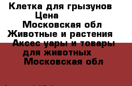 Клетка для грызунов › Цена ­ 2 000 - Московская обл. Животные и растения » Аксесcуары и товары для животных   . Московская обл.